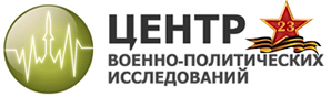 Центр военно-политических исследований
