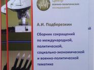 Сборник сокращений по международной, политической, социально-экономической и военно-политической тематике аббревиатуры